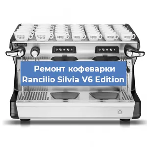 Замена прокладок на кофемашине Rancilio Silvia V6 Edition в Ижевске